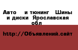 Авто GT и тюнинг - Шины и диски. Ярославская обл.